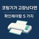 코아시스템 | 코팅기 고장 났다면? 새로 사기 전 꼭 확인해야 할 5가지! (코아시스템 AS 후기)