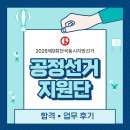 2026 제9회 전국동시지방선거 공정선거 지원단 합격후기, 업무 1일차