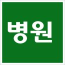 하남한방병원 이미지