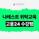 미용 일반고특화 위탁 무료교육 고용24 HRD 수강 후기 | 나레스트 미용학원