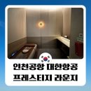 디데이엔터테인먼트(D-DayEnt) | 인천공항 제2터미널 대한항공 프레스티지 라운지 후기｜서편 게218번 게이트 동편 253번 게이트 비교 및...