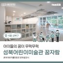 성북어린이미술관 꿈자람(성북구립미술관 분관) 이미지