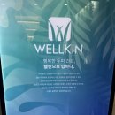 인천두피 구월동두피 인천탈모 “웰킨두피탈모센터 인천구월점”