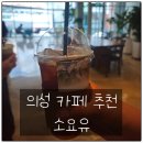 소요유 | [의성읍] “소요유” 동생 추천으로 다녀온 조용한 감성카페 흑임자 크림라떼가 맛있었어요