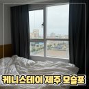케니스테이제주모슬포 이미지