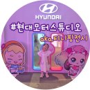 현대우리모터스 | 현대모터스튜디오 고양 티니핑 콜라보 후기 feat. 킨텍스역 실내체험