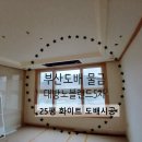 씨유양산대방2차점 | 부산도배 물금 대방노블랜드5차 25평 ks벽지 화이트원톤 시공현장