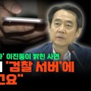 휴대폰 정보 강탈 피해자 이진동이 밝힌 사연 이미지