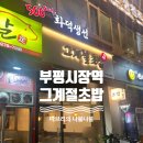 그계절 | 부평시장역 초밥 맛집, 그계절초밥 내돈내산 후기