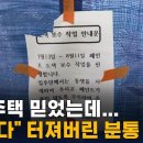 ﻿"도색하는 줄" 입주민들 분노...관리사무소도 "몰랐다" / SBS 8뉴스 이미지