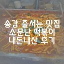 소문난 떡볶이 | 송강 줄 서는 떡볶이 맛집 학교 앞 떡볶이 맛 송강 소문난 떡볶이 솔직 후기