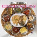 세아주유소 | 조례동 맛집 9시부터 아침 식사가능한 1인 12000원 한정식 순천 맛집 봉화식당