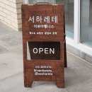 서하아로마 - 천안시 동남구 대흥로 207 | 서하아로마