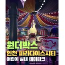 상꾸지놀이공원 | 인천 파라다이스시티 원더박스: 할인, 놀이기구, 공연, 주차
