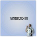 단양팔경 여행코스 유람선 휴게소 맛집 펜션까지 깔끔 정리