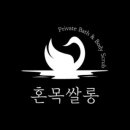 혼목쌀롱 이미지