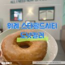 [스타필드시티위례/도넛킬러] 도넛, 디저트, 후식, 간식 / 위치,주차
