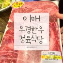 성남대로779번길 | 이매 맛집 추천 | 우경한우 정육식당 후기(내돈내산 또간집·분당 정육점 식당·한우맛집·이매 소고기...