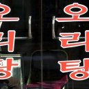 유동오리탕 이미지