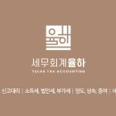 율하세무회계