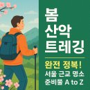 봄 산악 트레킹 완전 정복! 서울 근교 명소부터 준비물까지 A to Z