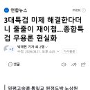 3대특검 미제 해결한다더니 줄줄이 재이첩…종합특검 무용론 현실화 이미지