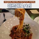 홍도도서관 | 분위기 좋은 원신흥동 맛집 &#39;아르떼&#39; 데이트 방문 후기