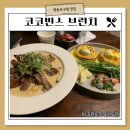 코코빈스 이미지