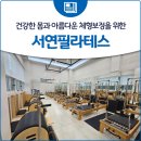 서연필라테스 - 서초구 방배천로16길 11-15 | 서연필라테스