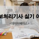 DATABASE ④ 관계형 데이터 모델링 | [정보처리기사 실기] 이론 기출_3 (데이터베이스 관련)