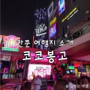 칸쿤 코코봉고 후기 (+ 숙소&amp;티켓&amp;입장권-제우스&amp;드레스코드 정보)