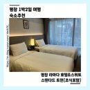 금두꺼비pc | 라마다호텔&amp;스위트 스탠다드 트윈” (방컨디션/ 조식후기/난방/사우나/헬스장/산책로/편의시설/음식점)