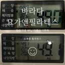 (주)새라컴퍼니 수원지점 | 수원 다이어트 인계동 필라테스 바라다 요가앤필라테스 / 마이크로 버닝 디톡스1주차 솔직후기