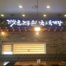 골프채갈비탕