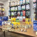 대주사료 애견샵 | 성남 수진역 24시 애견용품 무인샵 구멍가개 솔직 후기!