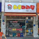 [인천 구월][하우마라탕 구월점] 마라탕과 꿔바로우가 너무 맛있는 곳에 다녀왔어요