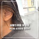 믿음카클리닉 | 부평 미용실 살롱드바움 부평점 카나토클리닉(4단계) 프리미엄 클리닉