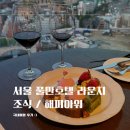 서울 풀만호텔 조식 해피아워 라운지 후기