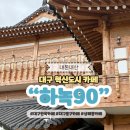 6566 | 대구 혁신도시 카페 하녹90 한옥 감성 추천