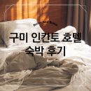 인칸토호텔 | 🏨 구미 인칸토 호텔 :: 예상 밖의 스위트룸, 잔잔한 웃음이 있는 하룻밤