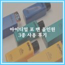 올인원짐 | 아이디얼 포 맨 올인원 올리브영 남자 기초 화장품 로션 사용 후기