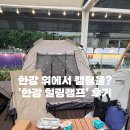 [서울스프링페스티벌] 단돈 3만 원에 한강 위에서 바베큐 캠핑? ‘한강 힐링캠프’ 솔직 후기!