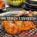 토강 | 대전 중구 닭갈비 토강춘천불닭갈비 방문 후기 회식장소 인정