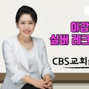 이갑숙교수님의 'CBS 교회 실버 레크리에이션" 웃음치료 강의' 동영상3 이미지