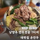세븐일레븐 퇴계원주공3단지점 | 남양주 퇴계원맛집 점심 웨이팅은 필수 푸짐한 만두전골 대박집손만두