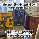 진성 핫워터디스펜서 버튼 안으로 들어가는 고장 및 온도센서 고장 AS 수리 후기