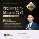 [815 EVENT]2024 여지훈 감정평가실무 ＜감정평가실무기준＞ MASTER특강-8/15(화) 오후3시 개강 이미지