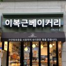 이복근베이커리