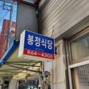 [맛집] 아기랑 함께한 남해 맛집 방문후기(봉정식당, 축항횟집)