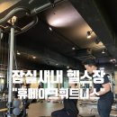 잠실새내 헬스장 : 휴메이크 휘트니스 1:1 pt 후기